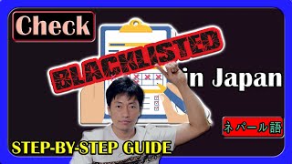 How to Check if Youre Blacklisted in Japan Using the JICC App StepbyStep GuideJICCappblacklist [upl. by Baxie]