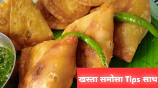 हलवाई जैसे खस्तेदार समोसे बनाए और सारे राज एवं टिक्सSamosa Recipe with Imp TipsKaise Samosa Banaye [upl. by Kappel]