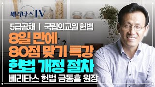 베리타스 법학원 금동흠 헌법 8일만에 80점 맞기 특강 헌법 개정 절차 [upl. by Edrick]