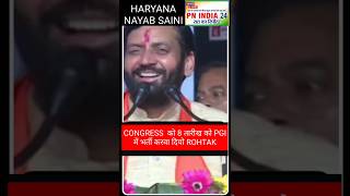 कांग्रेस ने रोहतक की PGI में भर्ती कर दियोः नायब सैनी  Haryana  nayabsaini bjp cmharyana india [upl. by Monie451]