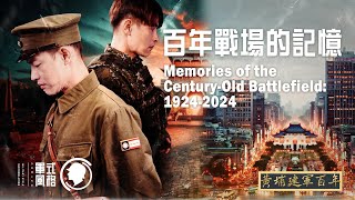 【軍式風格】黃埔建軍百年紀念微電影《百年戰場的記憶》 [upl. by Neeham]