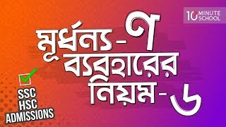 06 মূর্ধন্য ণ ব্যবহারের নিয়ম ৬ SSC  HSC  Admissions [upl. by Valerye]