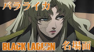 🌸 ブラック・ラグーン バラライカ姉御 BLACK LAGOON Balalaika 跪け 声優 小山茉美 [upl. by Hedveh]