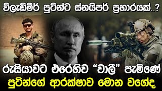 රුසියාවට එරෙහිව ස්නයිපර් වාලි පැමිණේ  Canadian Sniper Wali [upl. by Ogata]