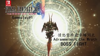 NS 最終幻想12Final Fantasy 12 1  憤怒靈帝亞卓梅列克Adrammelechthe Wroth Boss 战 [upl. by Nedrah278]