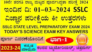 10TH TODAY 01032024 SCIENCE STATE LEVEL PREPARATORY EXAM 202324 QP KEY ANSWERSKANNADA MEDIUM [upl. by Schlenger]