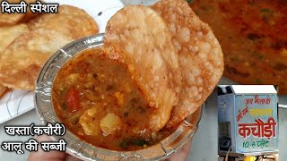 दिल्ली प्रसिद्ध खस्ता व आलू कीचटपटीसब्जी। Kachori Sabji। Dal ki Kachori आलू की झोल Sabji Breakfast [upl. by Ailyn]