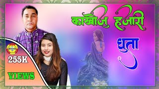 New Thadibhaka Kakhoju Hajarighuta Song 2021 काखोजू हजारी घुता  Harinarayan Tiruwa [upl. by Htezil]