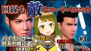 【BIOHAZARD CODE：Veronica】美男美女のお部屋に侵入！ストリーミング版 ３【バイオハザードの歴史を時系列に追うシリーズseason2】 [upl. by Neliak]