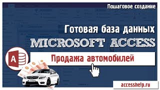 Готовая база данных Access Автосалон за 20 минут [upl. by Kursh573]