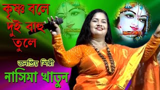 Krishna Bole Du Bahu Tule  Nasima Khatun  Horinam Er Gan [upl. by Ahsemac]