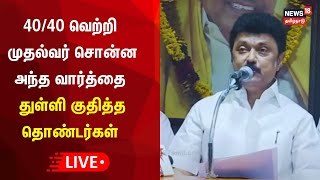 🔴LIVE Tamil Nadu Lok Sabha Election Results  DMK Alliance Wins  Constituencies  CM MK Stalin [upl. by Hopfinger]