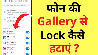 Gallery Ka Lock Kaise Hataye  How To Remove Gallery Pattern Lock  Gallery Password Setting [upl. by Ahsat911]