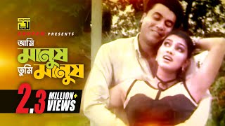 Ami Manush Tumi Manush  আমি মানুষ তুমি মানুষ  Manna amp Eka  Milu amp Kanak  Dhor [upl. by Repsag300]