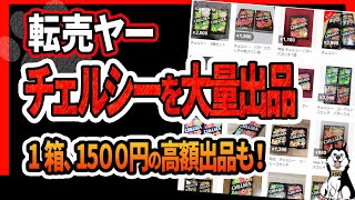 【明治チェルシー】「どこにも売ってない…」転売ヤーがメルカリに大量出品、1箱1500円の高額出品も！ マクドナルドのハッピーセット「星のカービィ」第3弾、販売中止の続報も [upl. by Lavery]