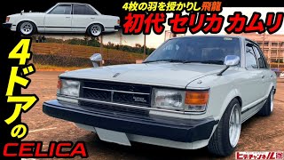 【旧車】4ドアセリカだと！昭和57年式 初代セリカ カムリ☆トヨタが誇る4AGキャブ仕様！4door Celica 1982 First generation Celica Camry JDM [upl. by Bonne]