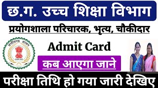 Prayogshala paricharak exam kab hoga  Prayogshala paricharak admit card kab aayega [upl. by Droc]