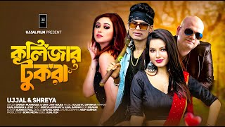 Kolijar Tukra  কলিজার টুকরা   Ujjal Barman  Samidh  Urvi  Bangla Item Song  Shreya [upl. by Ines604]