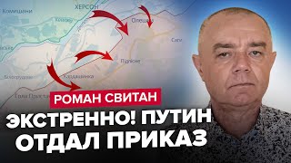 ⚡СВИТАН Только что ИЗМЕНЕНИЯ НА ЛЕВОМ БЕРЕГУ СРОЧНЫЙ отход врага [upl. by Bassett]