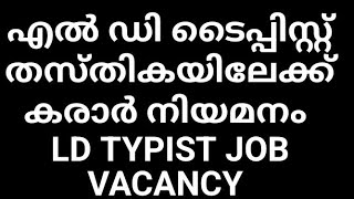 LD Typist job vaccany 2024Daily jobToday ob vacancy central govt job pvt job vacancy vacancy [upl. by Parrott]