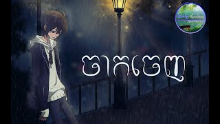 ចាកចេញ [upl. by Ahsoik319]