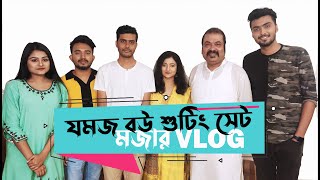 যমজ বউয়ের শুটিং সেটে মজা করা নিষেধ   Prank King  Jomoj bou  Episode 10 11  Arthiks Vlog 2021 [upl. by Jae354]