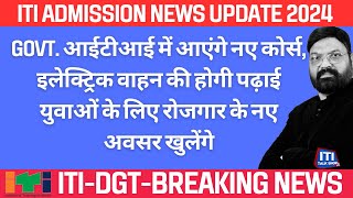 ITI Admission  Govt iti में नए कोर्स इलेक्ट्रिक वाहन की होगी पढ़ाई युवाओं के लिए job के नए अवसर [upl. by Esela]