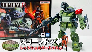 【HIMETAL R】スコープドッグ レッドショルダーカスタム❗️バンダイの完成品ボトムズ TOY で遂に遊ぶ❗️ [upl. by Riegel]