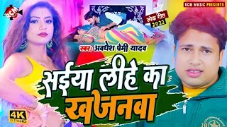 Video  सईया लीहे का खजनवा  अवधेश प्रेमी यादव का नया रोमांटिक वीडियो  Bhojpuri Song [upl. by Aienahs]