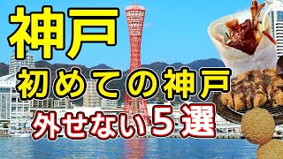 【神戸旅行】神戸で絶対外せないグルメとおすすめ観光スポットを紹介します。 [upl. by Nydroj791]