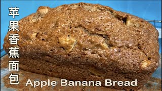 cc How to Bake Apple Banana Bread Best Apple Banana Bread Recipe 蘋果香蕉面包 苹果香蕉面包 香蕉蘋果面包 [upl. by Kotz]