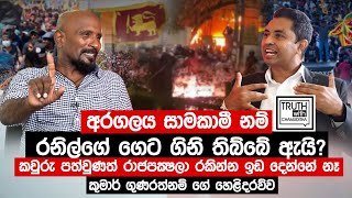 අරගලය සාමකාමී නම් රනිල්ගේ ගෙට ගිනි තිබ්බේ ඇයිරාජපක්ෂලා රකින්න ඉඩ දෙන්නේ නෑ  Truth with Chamuditha [upl. by Leong]