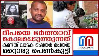 പാലക്കാട് സ്വദേശിനിയുടെ ദാരുണാന്ത്യം ഞെട്ടലിൽ മലയാളി സമൂഹം I Deepa Dinamani [upl. by Enneite]