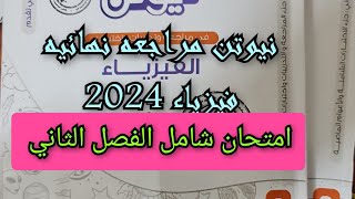 حل كتاب نيوتن فيزياء 2024 مراجعة نهائية امتحان شامل الفصل الثاني للصف الثالث الثانوى [upl. by Aitercal233]