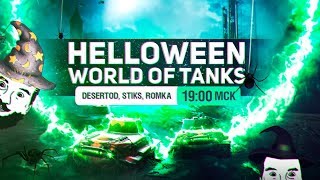 Halloween в ТАНКЕ WoT 1900 [upl. by Foskett]