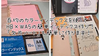 使い方を迷走してたHB×WA5を「欠片ノート」として使います‼️ほぼ日カズン・リフィルパットポーチ・ミニ６のパラパラしてからの作業動画です😂ASMR。手帳 ほぼ日カズン 作業動画 [upl. by Cirenoj946]