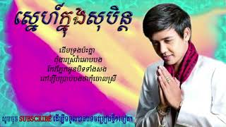 ស្នេហ៍ក្នុងសុបិន្ត  Sné Knong SoBen ​ ដួង វីរៈសិទ្ធ Lyrics Video [upl. by Olsewski]