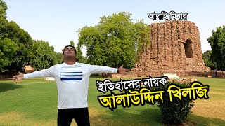 দিল্লী কাঁপানো মুসলিম শাসক মহাবীর আলাউদ্দিন খিলজি  দিল্লীতে গিয়ে যা দেখলাম History Alauddin Khilji [upl. by Notlit]