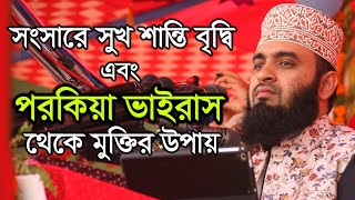 Mizanur Rahman Azhari New Waz  পরকিয়া ভাইরাস থেকে মুক্তির উপায়  মিজানুর রহমান আযহারী [upl. by Sontag738]