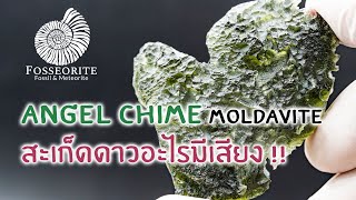 Exclusive3 สะเก็ดดาว Moldavite แบบ quotAngel Chimequot หรือกระดิ่งนางฟ้า ต่างกับแบบทั่วไปอย่างไร [upl. by Greenstein331]