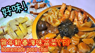 賀年新春海味盆菜下開始烹調Homemade poon choi part 2盆菜準備花膠金蠔冬菇大蝦瑤柱 美味盆菜新年盆菜How to make poon choi [upl. by Cogen396]