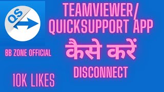 How to Disconnect QuickSupport Teamviewer AppQuickSupport TeamViewer App को डिस्कनेक्ट कैसे करें [upl. by Silecara51]