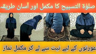 salatul tasbhee padny Ka trikasalatul tasbhee kee Namaz Ka trikanamaz e tasbhee Ka trika [upl. by Urbain389]