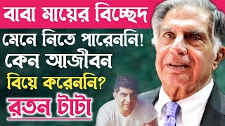 যে জঘন্য কারনে বিয়ে করেনি রতন টাটা॥ রতন টাটার সম্পূর্ণ জীবন কাহিনী॥ Biography Of Ratan Tata [upl. by Esiouqrut377]