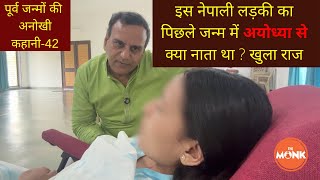 इस नेपाली लड़की का पिछले जन्म में अयोध्या से क्या नाता था  खुल गया राज  The Monk  Sanjay Sharma [upl. by Aiket]