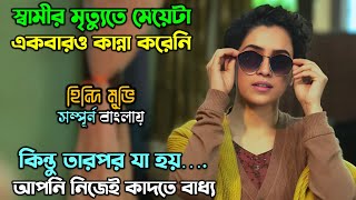 স্বামী হারানো মেয়েটা হার মানেনিNew Romantic comedy drama Movie explain in Banglaঅচিরার গপ্পসপ্প [upl. by Patsis]