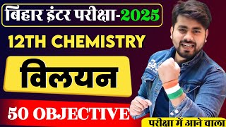 Class 12th Chemistry Chapter 2 Objective Question 2025  12th Chemistry Objective Question 2025 [upl. by Ennayhc]