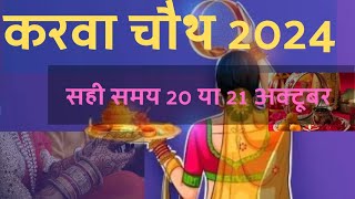 करवा चौथ 2024।। सही समय जाने ले।। kab hai karwachauth 2024 me youtubevideo [upl. by Lemej]