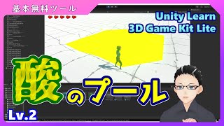 ゆるく学ぶ「Unity」Lv2 酸のプールと見えない壁 [upl. by Milla]