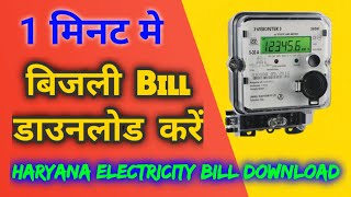 हरियाणा बिजली के बिल कैसे डाउनलोड करें  How to download electricity bill in haryana [upl. by Kimitri]